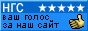 Поддержите наш сайт в каталоге ресурсов НГС!